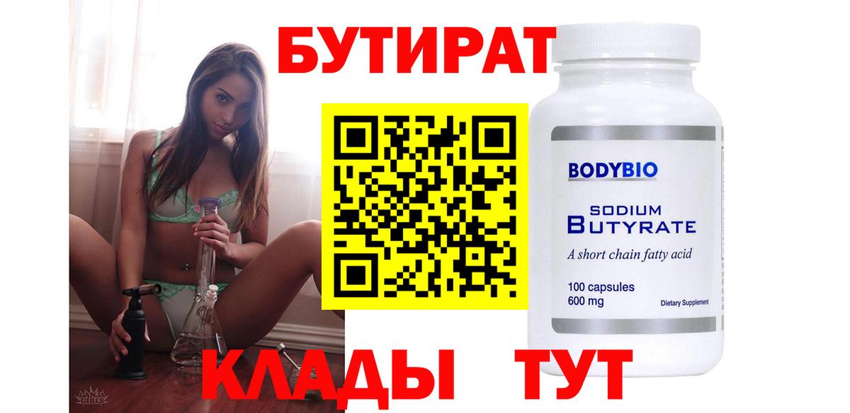 БУТИРАТ вода Волоколамск