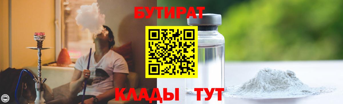 БУТИРАТ GHB  БУТИРАТ  Волоколамск  Вход с VPN 